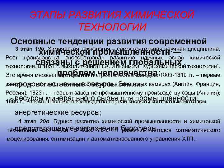 ЭТАПЫ РАЗВИТИЯ ХИМИЧЕСКОЙ ТЕХНОЛОГИИ Основные тенденции развития современной 3 этап 19 в. Химическая технология