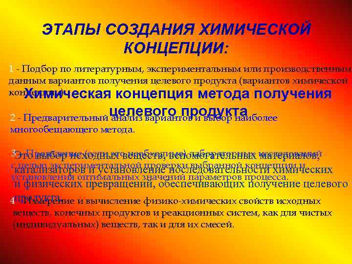 ЭТАПЫ СОЗДАНИЯ ХИМИЧЕСКОЙ КОНЦЕПЦИИ: 1 - Подбор по литературным, экспериментальным или производственным данным вариантов
