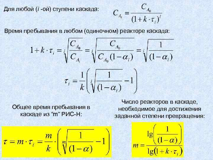 Для любой (i -ой) ступени каскада: Время пребывания в любом (одиночном) реакторе каскада: Общее