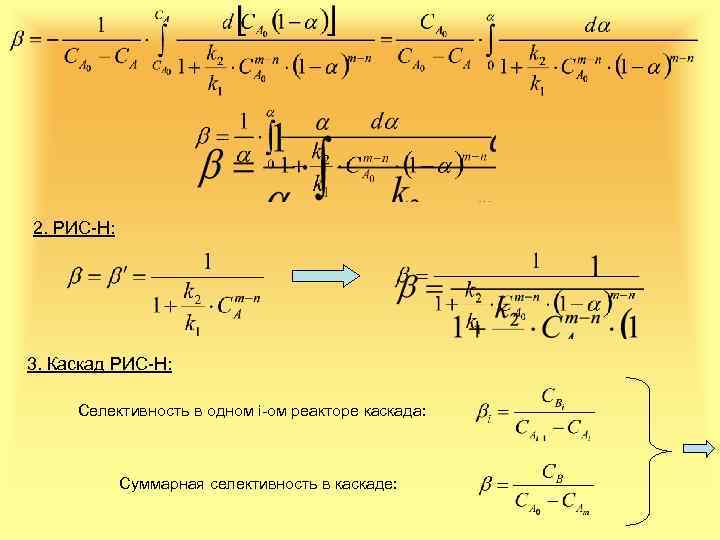 2. РИС-Н: 3. Каскад РИС-Н: Селективность в одном i-ом реакторе каскада: Суммарная селективность в