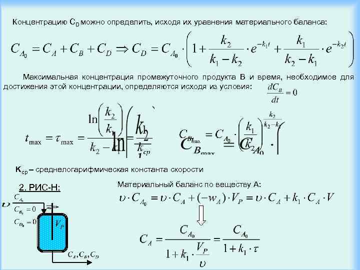 Концентрацию СD можно определить, исходя их уравнения материального баланса: Максимальная концентрация промежуточного продукта B