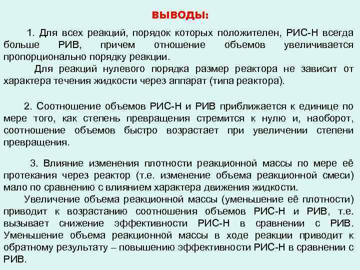 ВЫВОДЫ: 1. Для всех реакций, порядок которых положителен, РИС-Н всегда больше РИВ, причем отношение