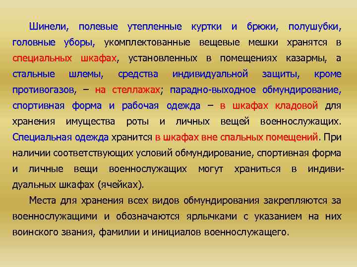 Шинели, полевые утепленные куртки и брюки, полушубки, головные уборы, укомплектованные вещевые мешки хранятся в