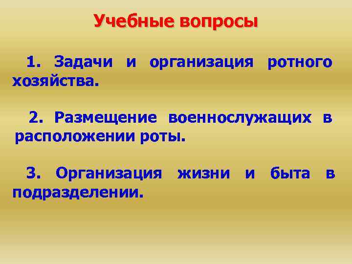 Учебные вопросы 1. Задачи и организация ротного хозяйства. 2. Размещение военнослужащих в расположении роты.