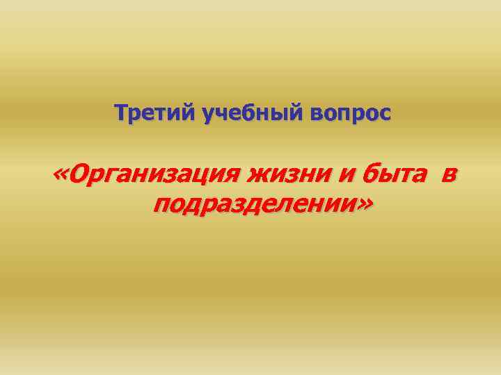 Третий учебный вопрос «Организация жизни и быта в подразделении» 