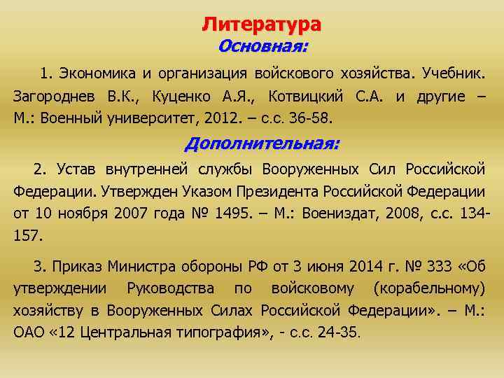 Приказ 333. Задачи войскового хозяйства. Основы организации и ведения войскового хозяйства». Приказы о войсковом хозяйстве. Структура войскового хозяйства.