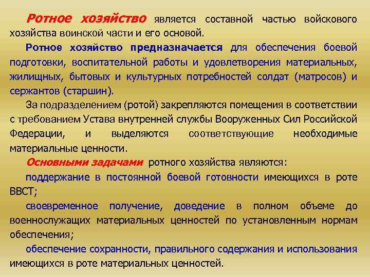 Ротное хозяйство является составной частью войскового хозяйства воинской части и его основой. Ротное хозяйство