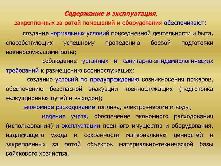 Содержание и эксплуатация, закрепленных за ротой помещений и оборудования обеспечивают: создание нормальных условий повседневной