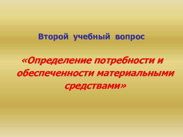 Второй учебный вопрос «Определение потребности и обеспеченности материальными средствами» 
