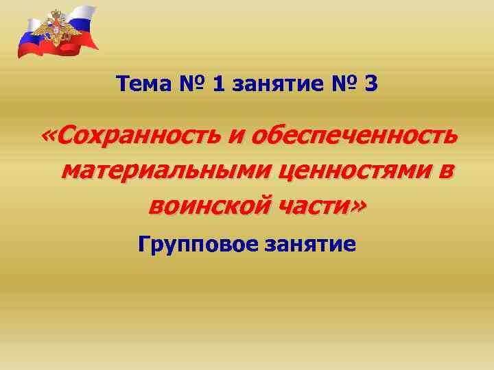 Тема № 1 занятие № 3 «Сохранность и обеспеченность материальными ценностями в воинской части»