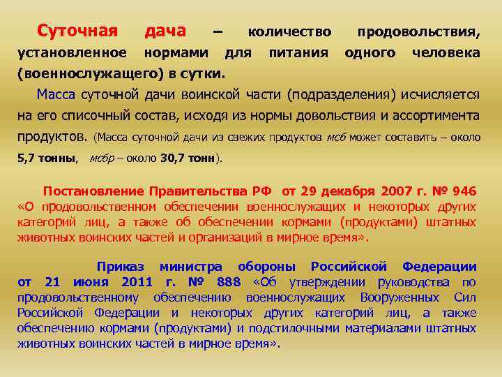 Суточная дача – количество продовольствия, установленное нормами для питания одного человека (военнослужащего) в сутки.