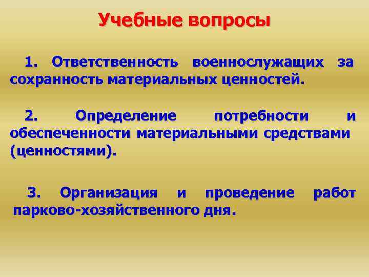 Материальная ценность определенная. Материальная ответственность за Сохранность материальных ценностей. Сохранность материальных ценностей это определение. Определение в потребности материальных ценностей. Ценности военнослужащих.