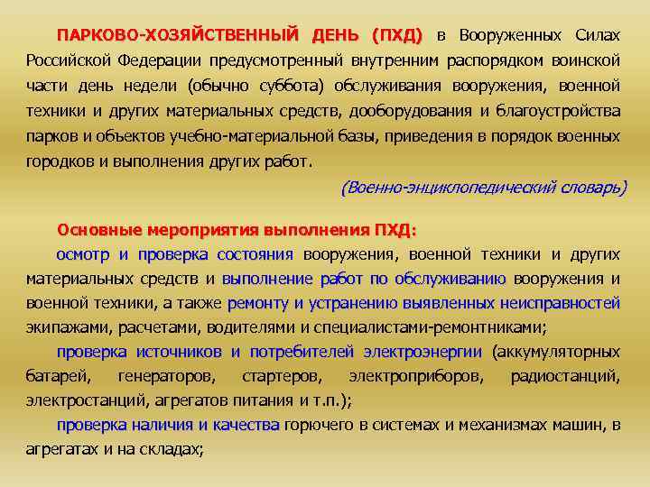ПАРКОВО-ХОЗЯЙСТВЕННЫЙ ДЕНЬ (ПХД) в Вооруженных Силах Российской Федерации предусмотренный внутренним распорядком воинской части день