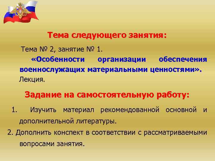 Тема следующего занятия: Тема № 2, занятие № 1. «Особенности организации обеспечения военнослужащих материальными