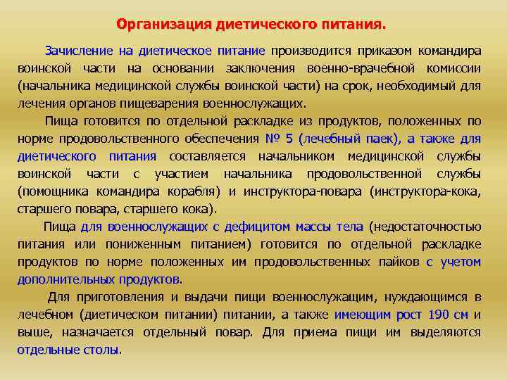 Организация диетического питания. Зачисление на диетическое питание производится приказом командира воинской части на основании