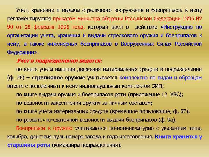 Учет, хранение и выдача стрелкового вооружения и боеприпасов к нему регламентируется приказом министра обороны