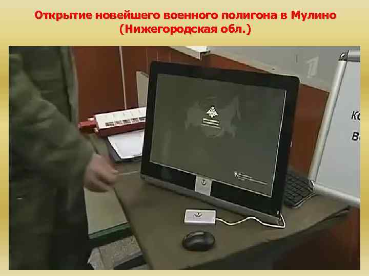 Открытие новейшего военного полигона в Мулино (Нижегородская обл. ) 
