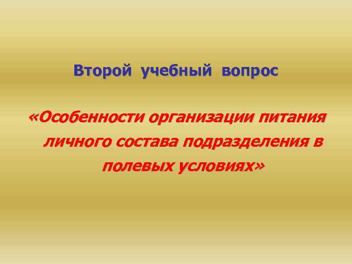 Второй учебный вопрос «Особенности организации питания личного состава подразделения в полевых условиях» 