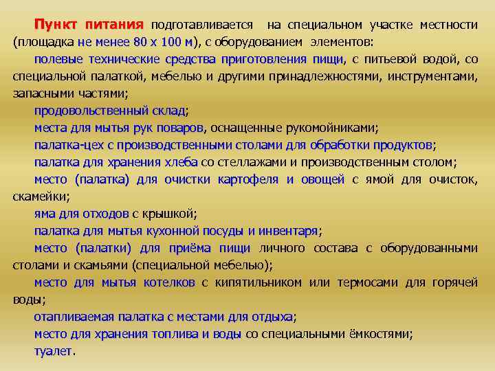 Пункт питания подготавливается на специальном участке местности (площадка не менее 80 x 100 м),