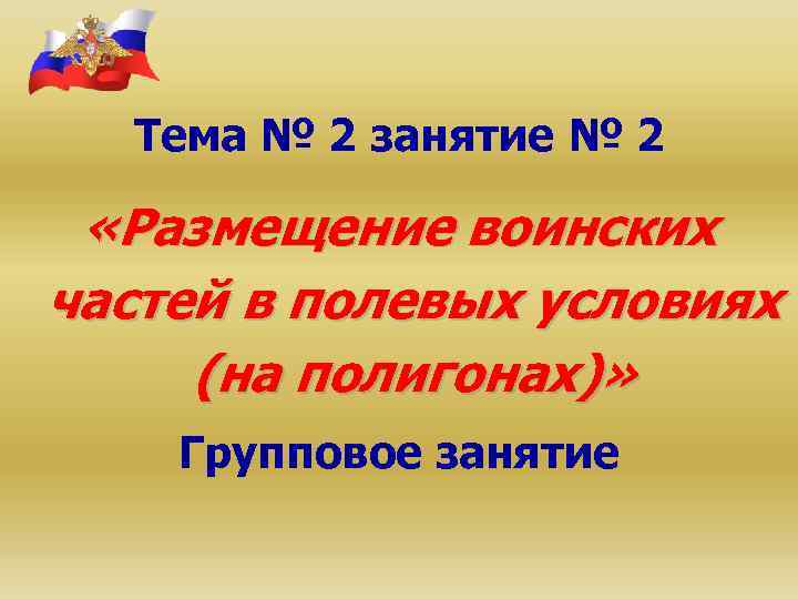 Тема № 2 занятие № 2 «Размещение воинских частей в полевых условиях (на полигонах)»