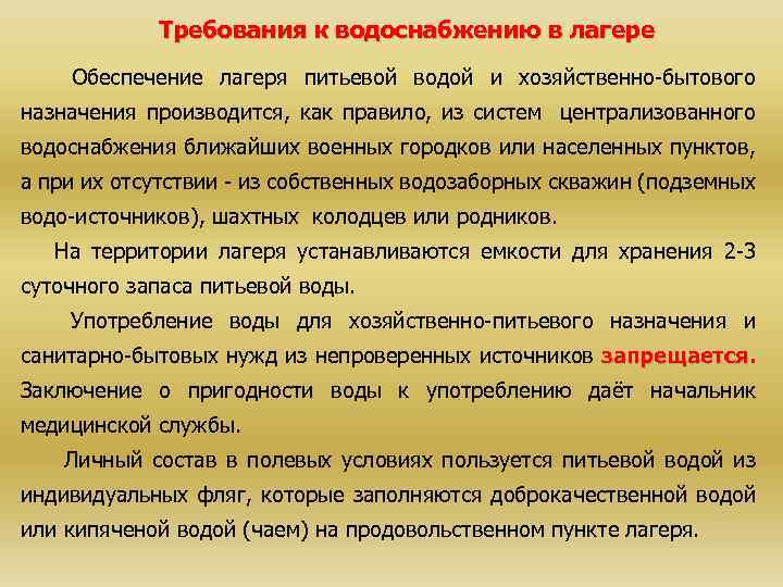 Требования к водоснабжению в лагере Обеспечение лагеря питьевой водой и хозяйственно-бытового назначения производится, как