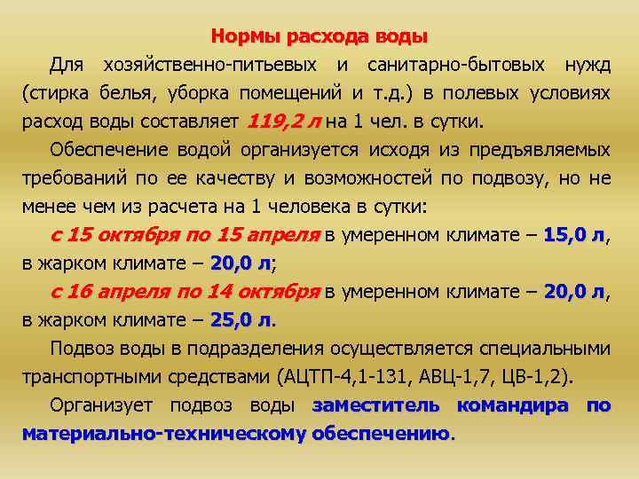 Нормы расхода воды Для хозяйственно-питьевых и санитарно-бытовых нужд (стирка белья, уборка помещений и т.