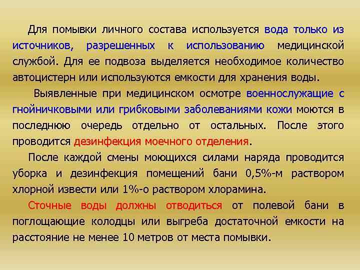 Для помывки личного состава используется вода только из источников, разрешенных к использованию медицинской службой.