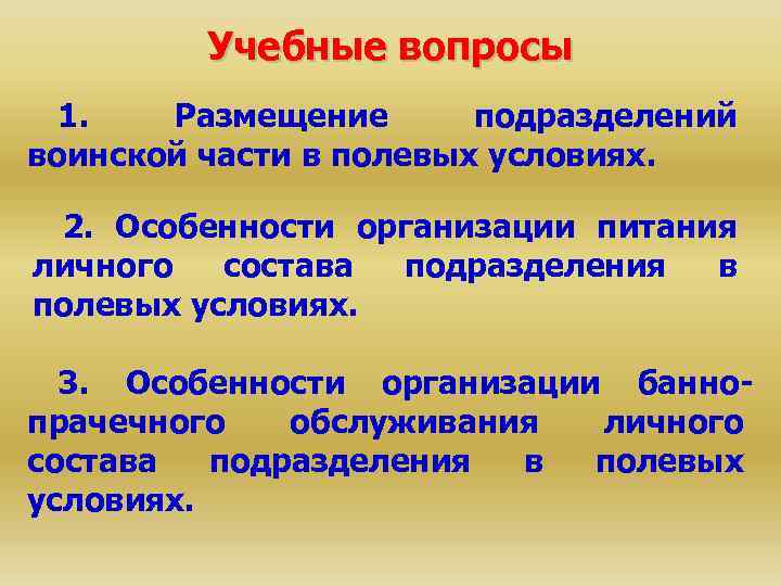 Учебные вопросы 1. Размещение подразделений воинской части в полевых условиях. 2. Особенности организации питания