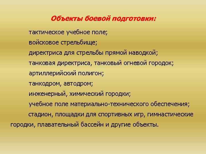 Цель боевой готовности. Объекты боевой подготовки. План боевой подготовки. Решение на боевую подготовку. Директриса на стрельбище.