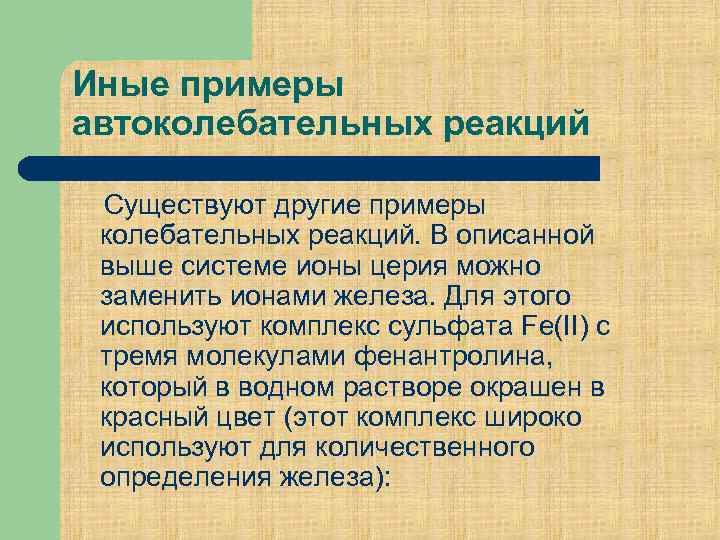 Иные примеры автоколебательных реакций Существуют другие примеры колебательных реакций. В описанной выше системе ионы