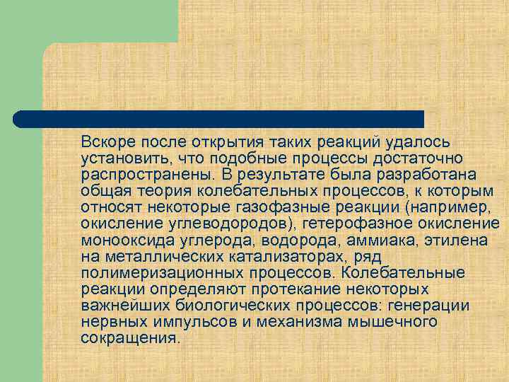 Вскоре после открытия таких реакций удалось установить, что подобные процессы достаточно распространены. В результате