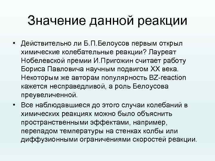 Значение данной реакции • Действительно ли Б. П. Белоусов первым открыл химические колебательные реакции?