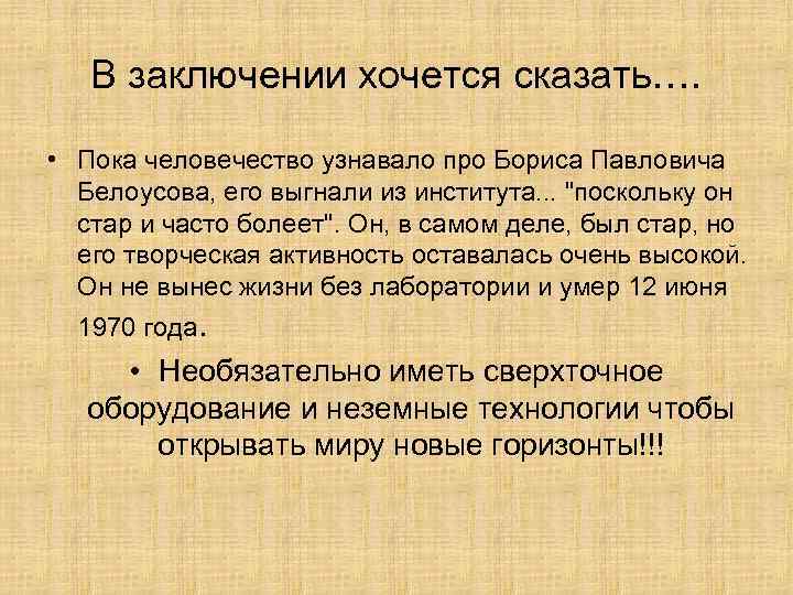 В заключении хочется сказать…. • Пока человечество узнавало про Бориса Павловича Белоусова, его выгнали