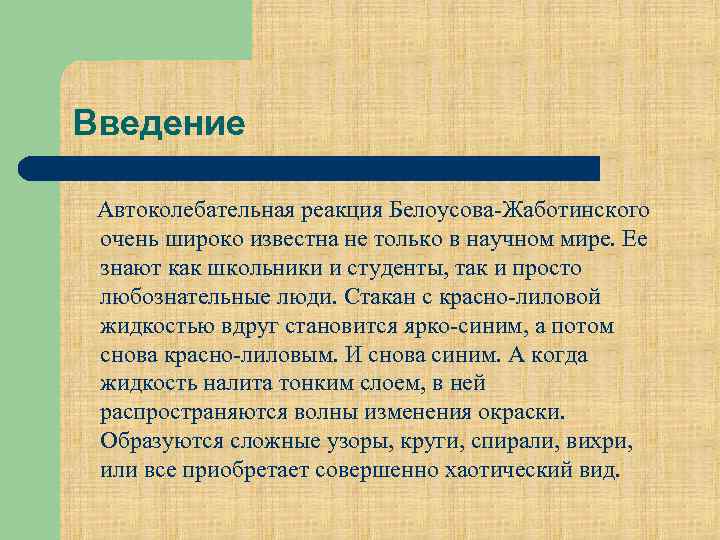 Введение Автоколебательная реакция Белоусова-Жаботинского очень широко известна не только в научном мире. Ее знают