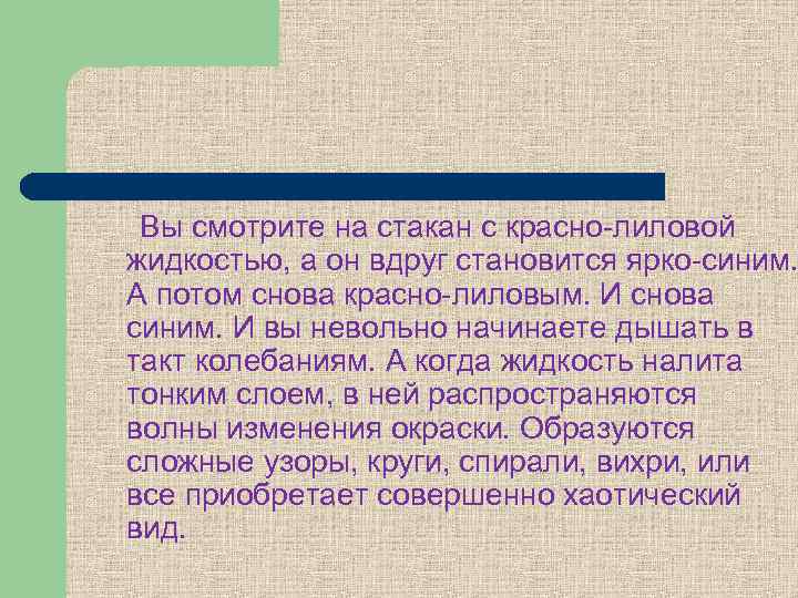 Вы смотрите на стакан с красно-лиловой жидкостью, а он вдруг становится ярко-синим. А потом