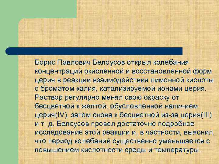 Борис Павлович Белоусов открыл колебания концентраций окисленной и восстановленной форм церия в реакции взаимодействия