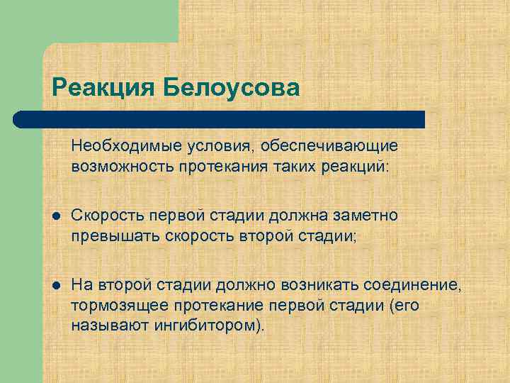 Реакция Белоусова Необходимые условия, обеспечивающие возможность протекания таких реакций: l Скорость первой стадии должна