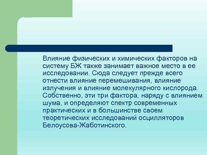 Влияние физических и химических факторов на систему БЖ также занимает важное место в ее