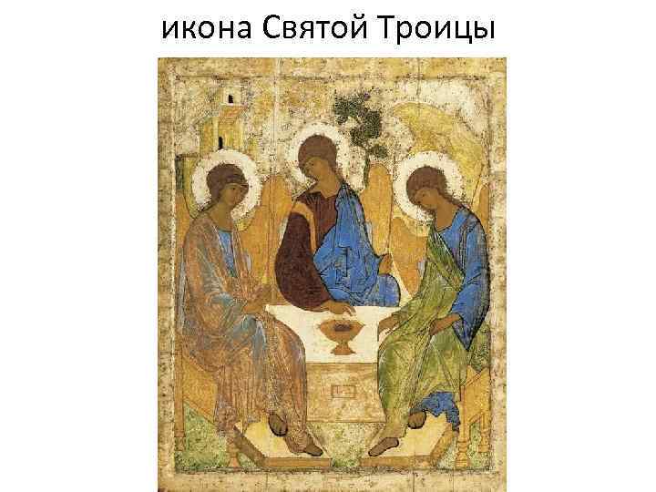 икона Святой Троицы 