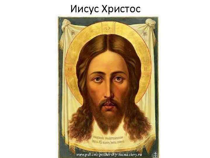 Иисус Христос 
