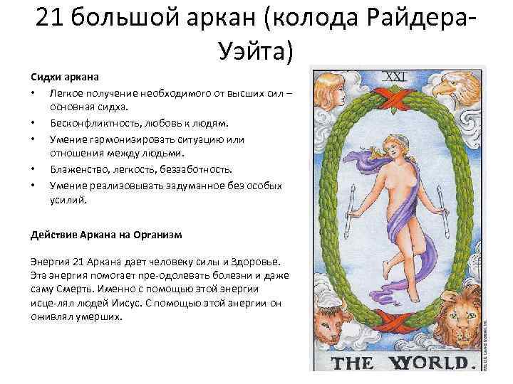 21 большой аркан (колода Райдера Уэйта) Сидхи аркана • Легкое получение необходимого от высших