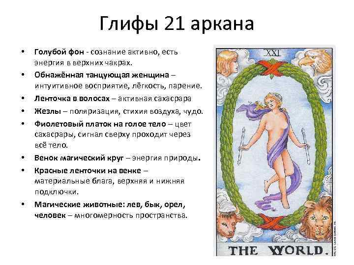 Глифы 21 аркана • • Голубой фон сознание активно, есть энергия в верхних чакрах.