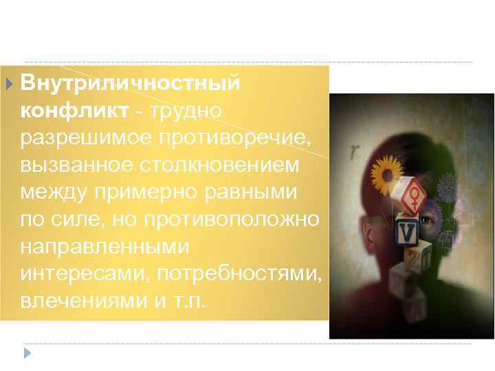  Внутриличностный конфликт - трудно разрешимое противоречие, вызванное столкновением между примерно равными по силе,