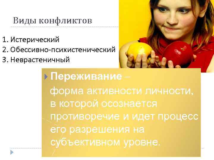 Виды конфликтов 1. Истерический 2. Обессивно-психистенический 3. Неврастеничный – форма активности личности, в которой