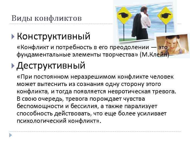 Виды конфликтов Конструктивный «Конфликт и потребность в его преодолении — это фундаментальные элементы творчества»