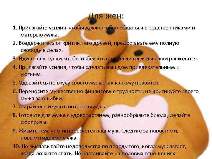Для жен: 1. Прилагайте усилия, чтобы дружелюбно общаться с родственниками и матерью мужа. 2.