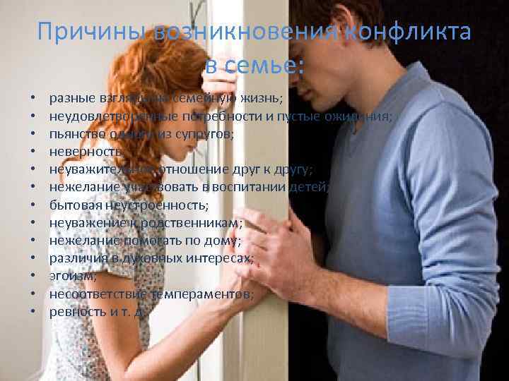 Причины возникновения конфликта в семье: • • • • разные взгляды на семейную жизнь;