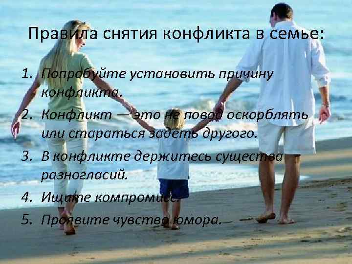 Правила снятия конфликта в семье: 1. Попробуйте установить причину конфликта. 2. Конфликт — это