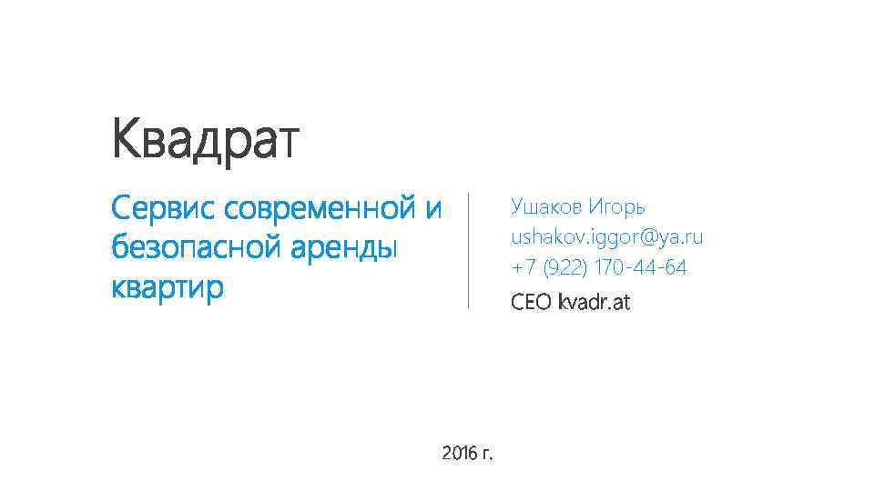 Квадрат Сервис современной и безопасной аренды квартир 2016 г. Ушаков Игорь ushakov. iggor@ya. ru