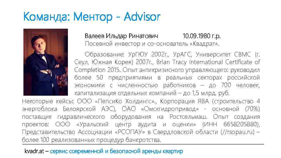 Команда: Ментор - Advisor Валеев Ильдар Ринатович 10. 09. 1980 г. р. Посевной инвестор